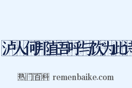泸人何邦直吾呼与饮为此诗是什么意思的图片